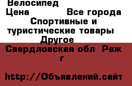 Велосипед Titan Colonel 2 › Цена ­ 8 500 - Все города Спортивные и туристические товары » Другое   . Свердловская обл.,Реж г.